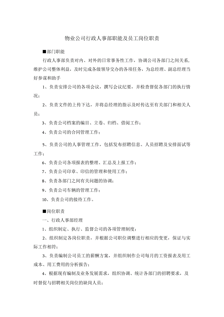 物业公司行政人事部职能及员工岗位职责.docx_第1页