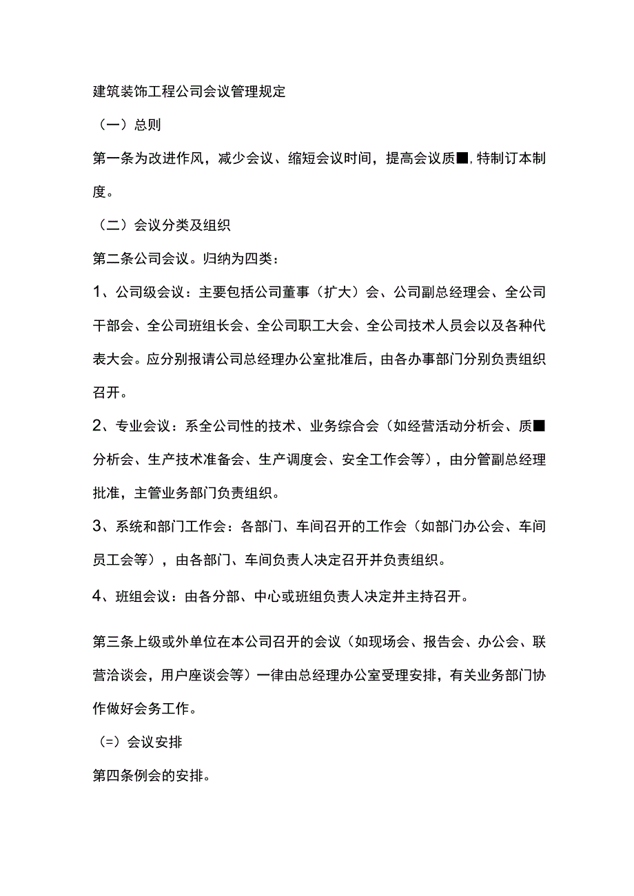 建筑装饰工程公司会议管理规定.docx_第1页