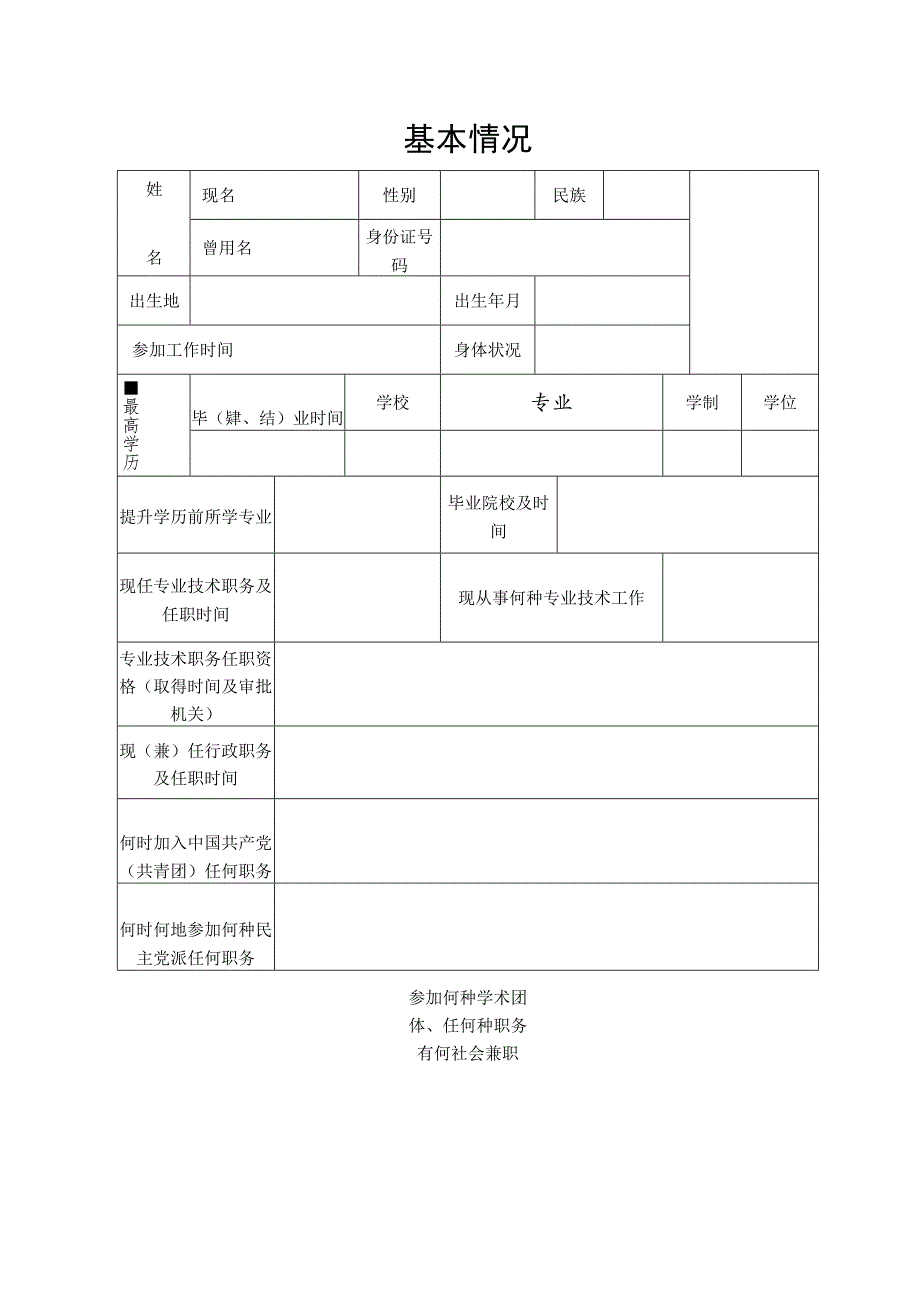 专业技术职务任职资格评审表（中级）.docx_第3页