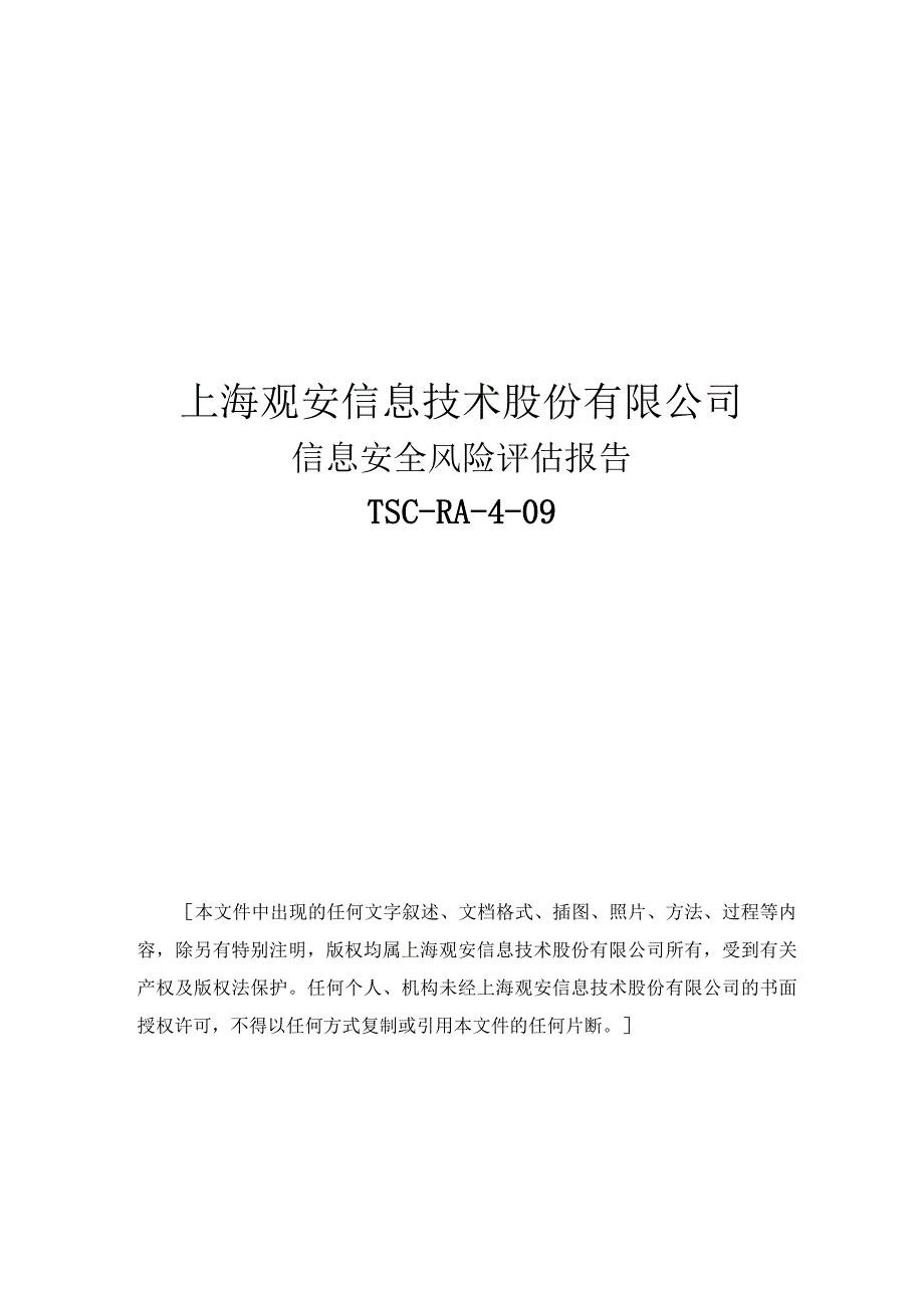 信息安全风险评估报告模版.docx_第1页