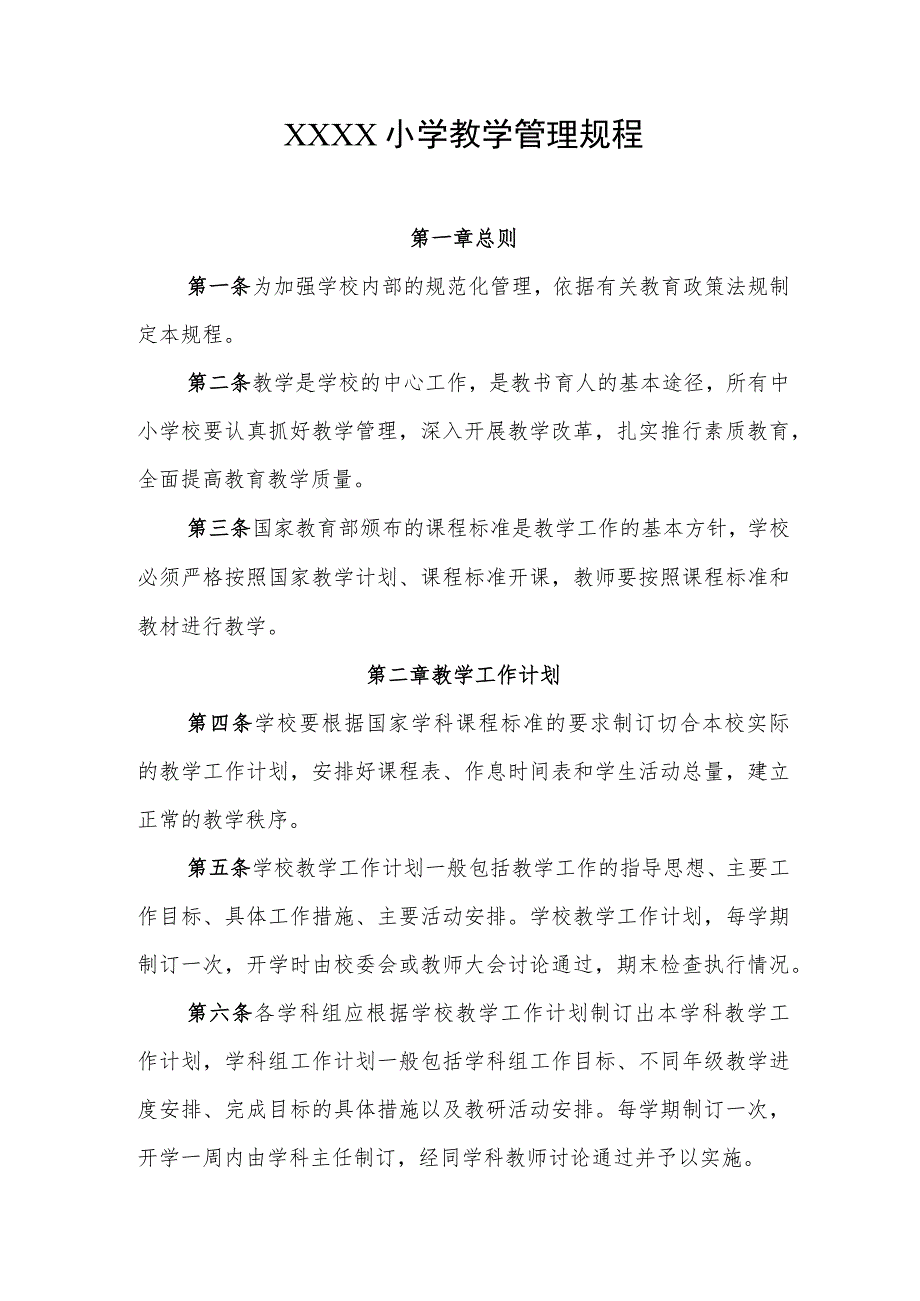 小学教学管理规程.docx_第1页