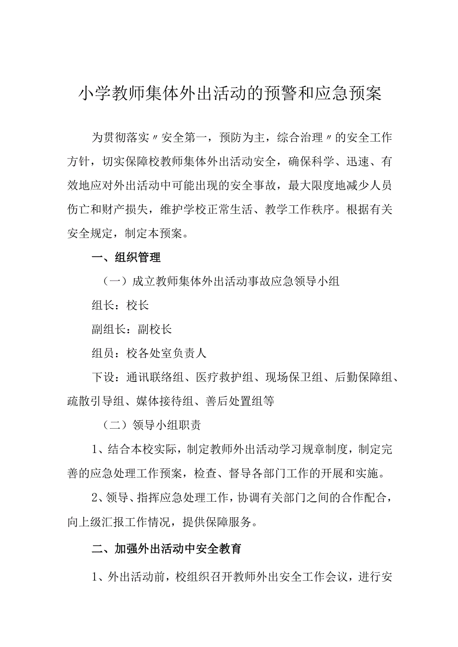 小学教师集体外出活动的预警和应急预案.docx_第1页