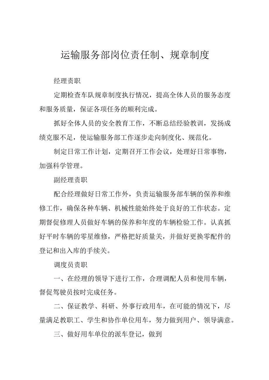 运输服务部岗位责任制、规章制度.docx_第1页