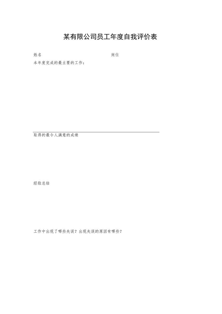 某有限公司员工年度自我评价表.docx_第1页