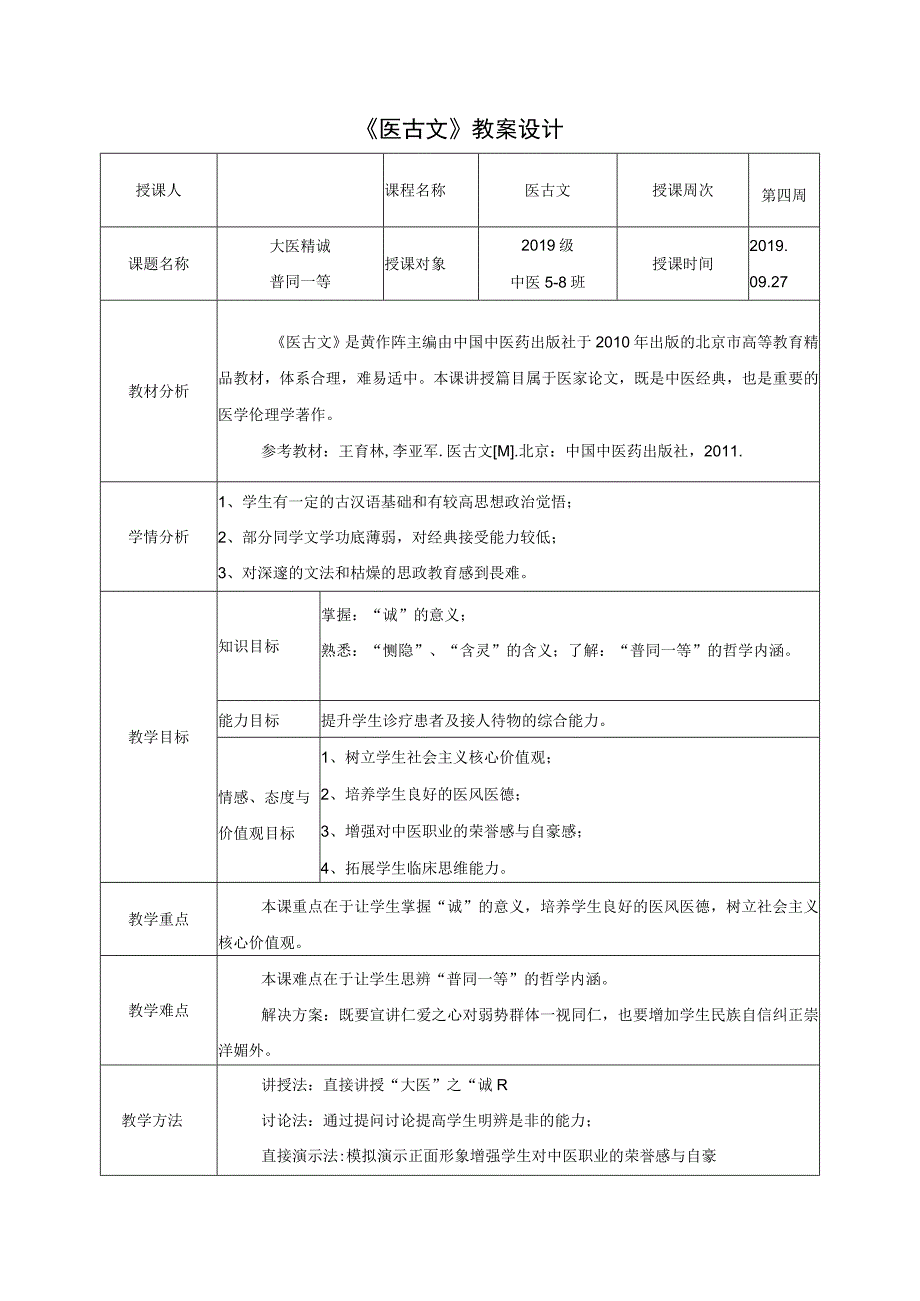 大医精诚-普同一等教案.docx_第1页