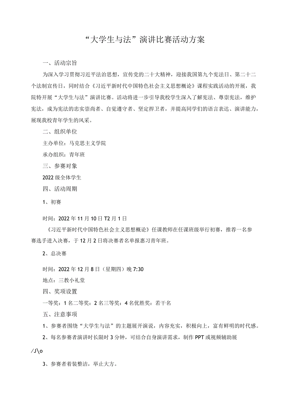 “大学生与法”演讲比赛活动方案.docx_第1页