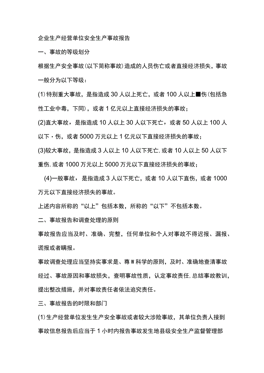 企业生产经营单位安全生产事故报告.docx_第1页