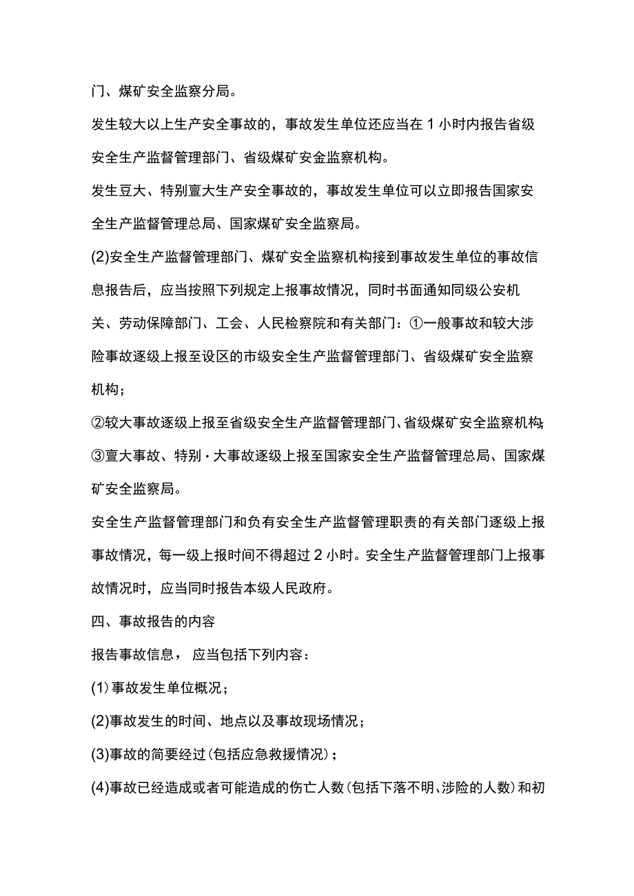 企业生产经营单位安全生产事故报告.docx_第2页