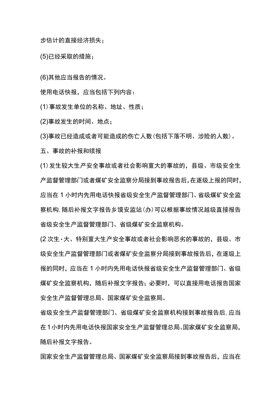 企业生产经营单位安全生产事故报告.docx_第3页