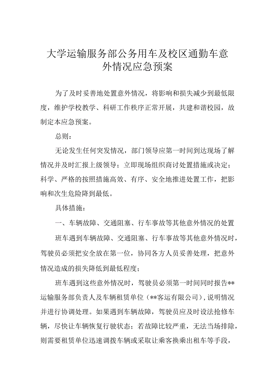 大学运输服务部公务用车及校区通勤车意外情况应急预案.docx_第1页