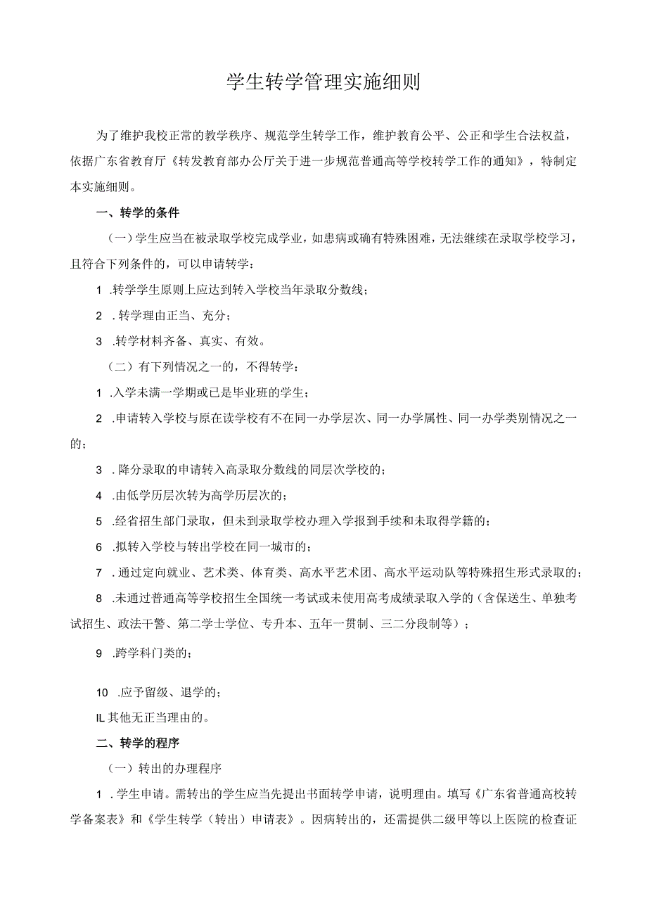 学生转学管理实施细则.docx_第1页