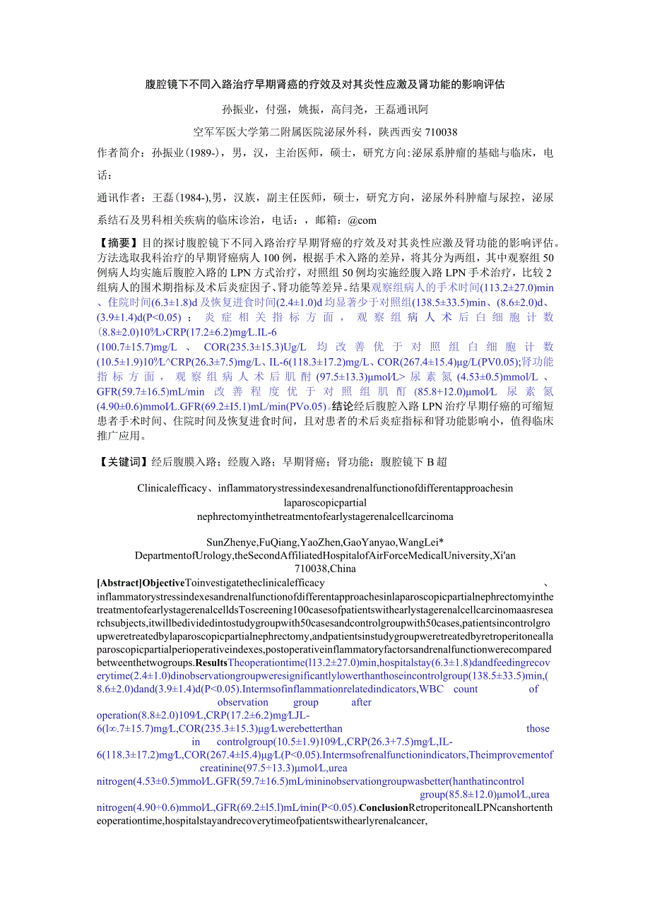 腹腔镜下不同入路治疗早期肾癌的疗效及对其炎性应激及肾功能的影响评估.docx_第1页