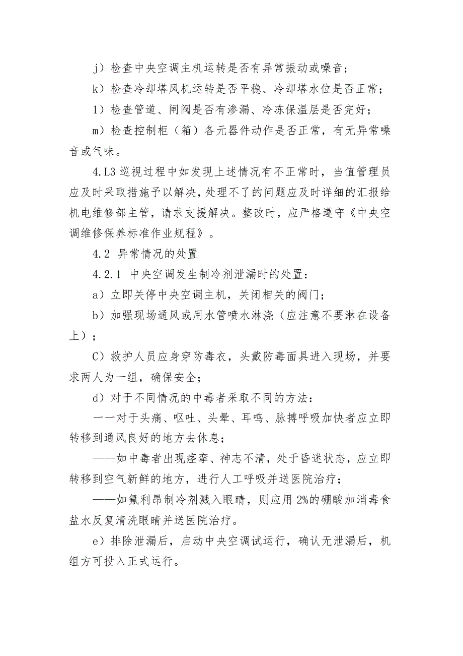 中央空调运行管理标准作业规程.docx_第2页