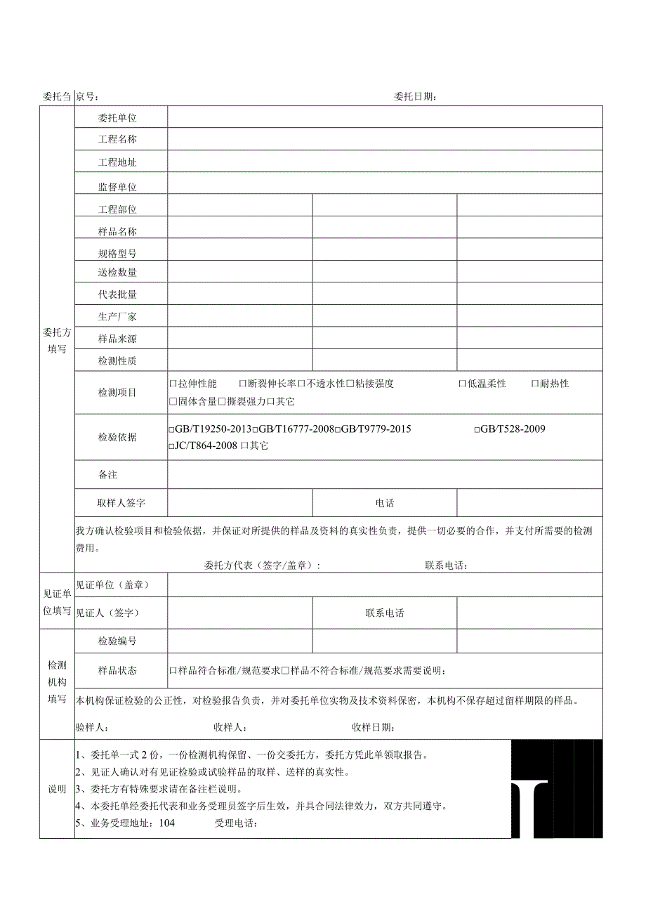 防水涂料检测委托单受控WLT-JLQY172委托委托日期.docx_第1页