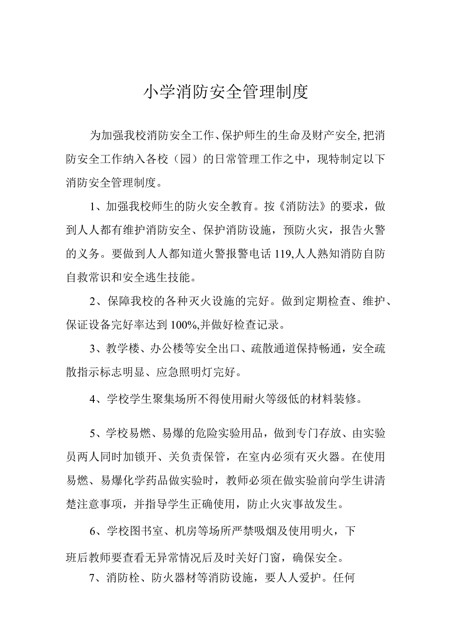 小学消防安全管理制度.docx_第1页