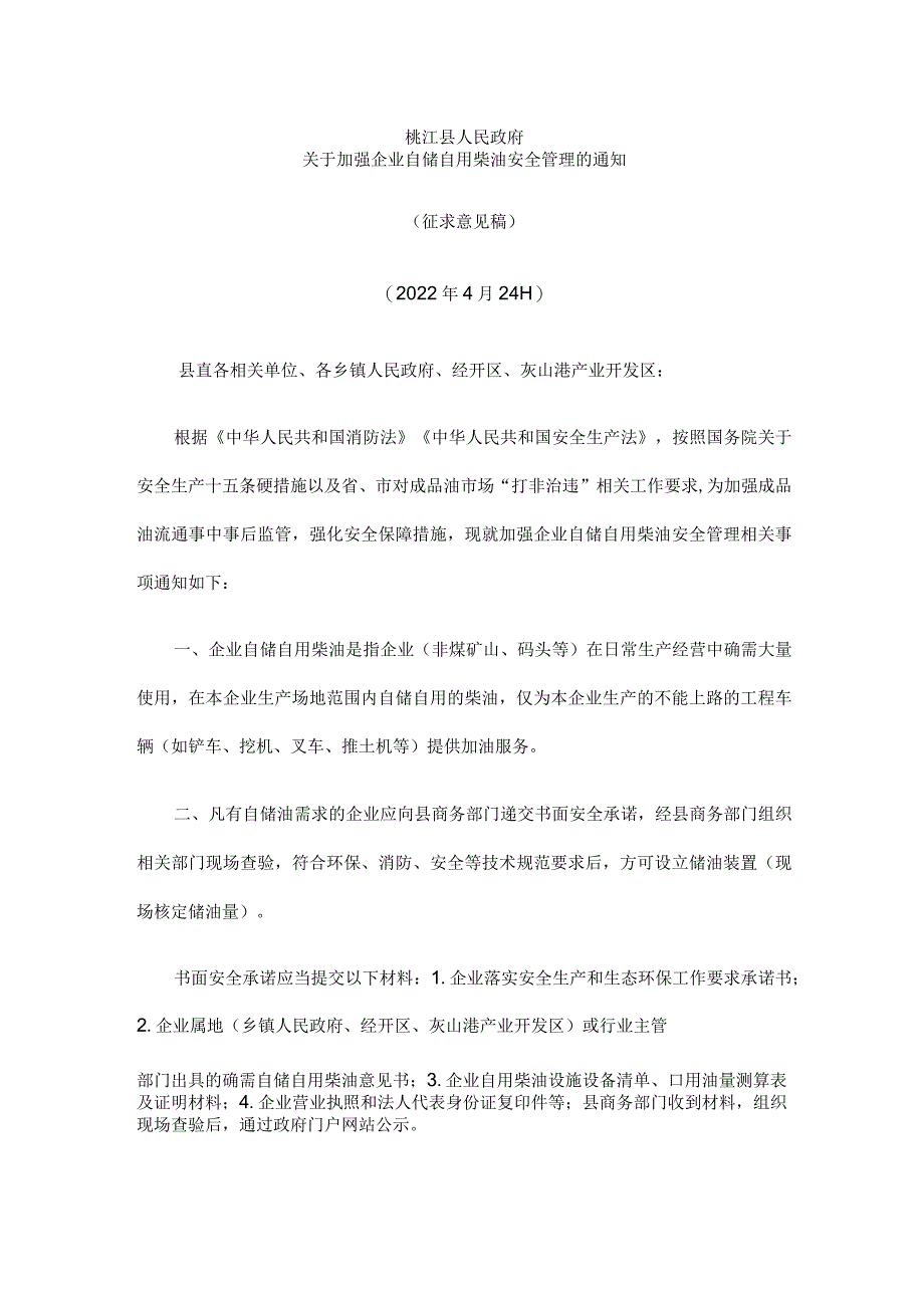 桃江县人民政府《关于加强企业自储自用柴油安全管理的通知》.docx_第1页