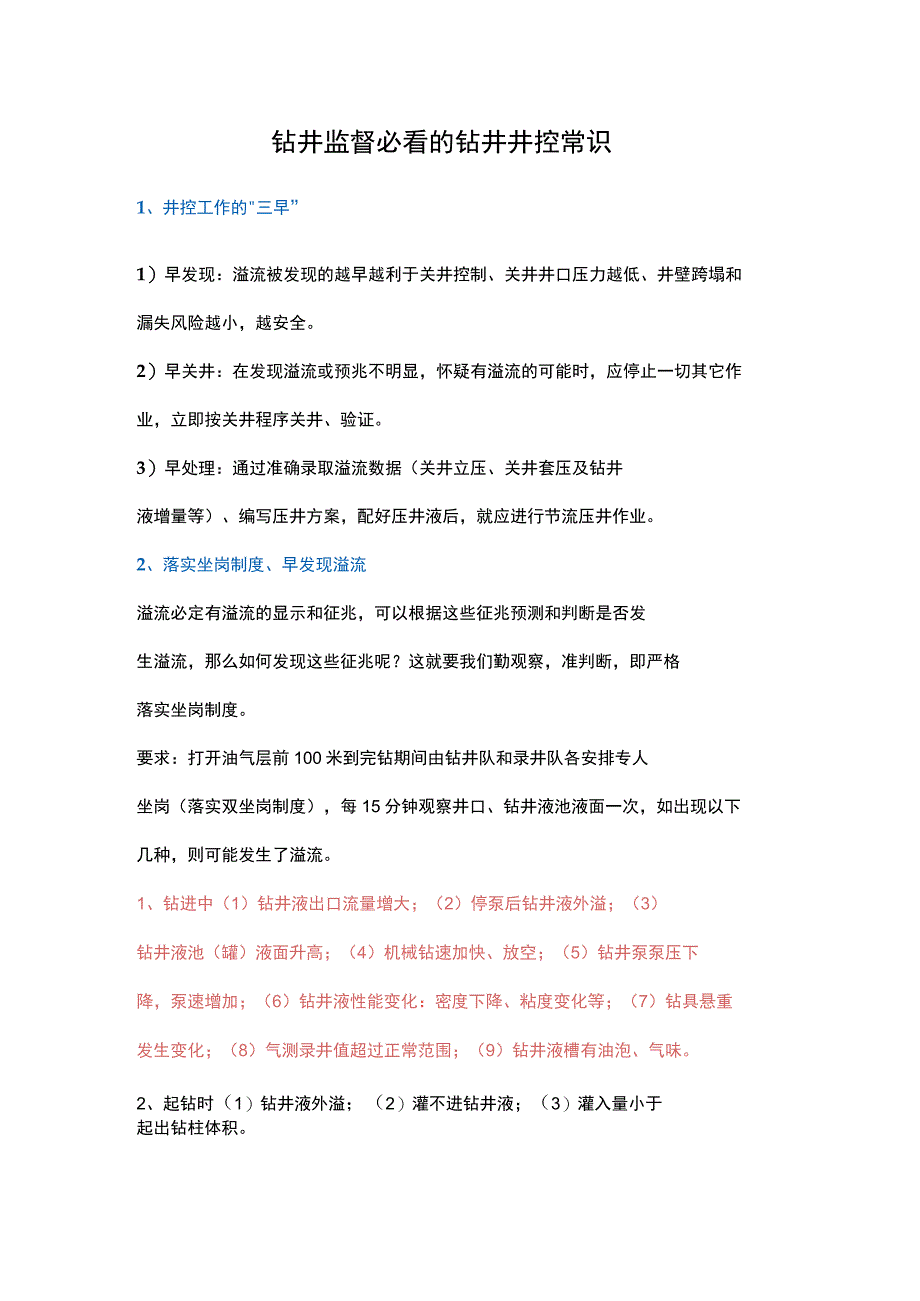 钻井监督必看的钻井井控常识.docx_第1页