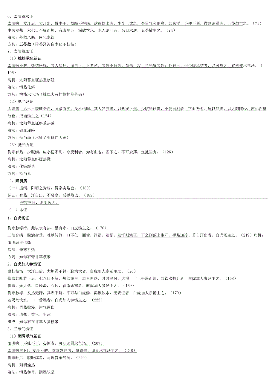 伤寒论重点笔记.docx_第2页