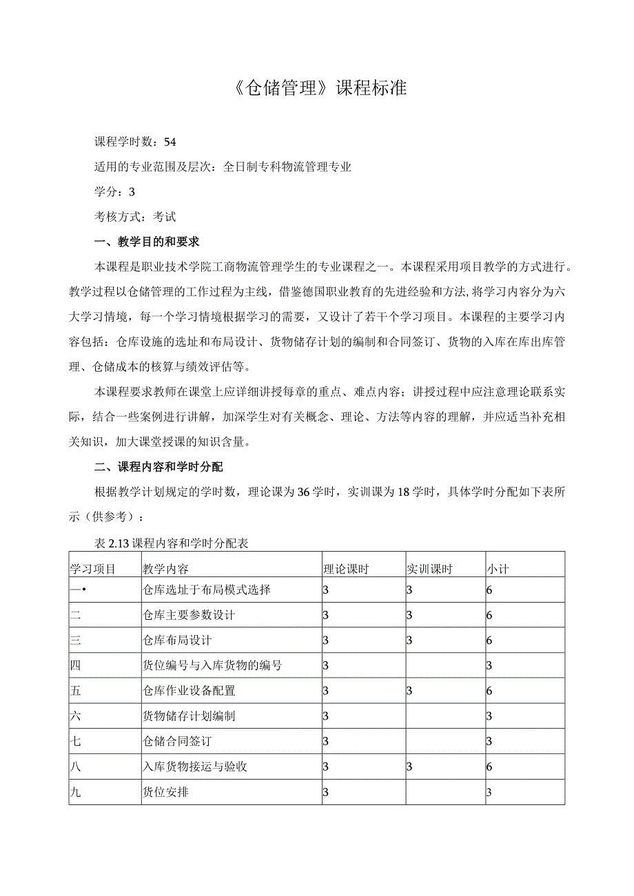 《仓储管理》课程标准.docx_第1页