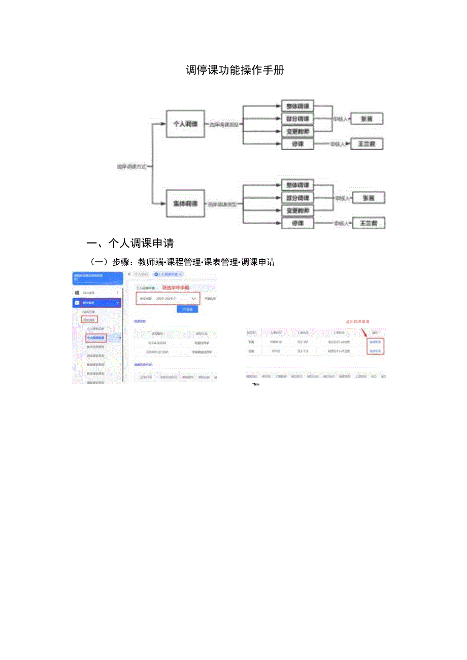 调停课功能操作手册个人调课申请.docx_第1页