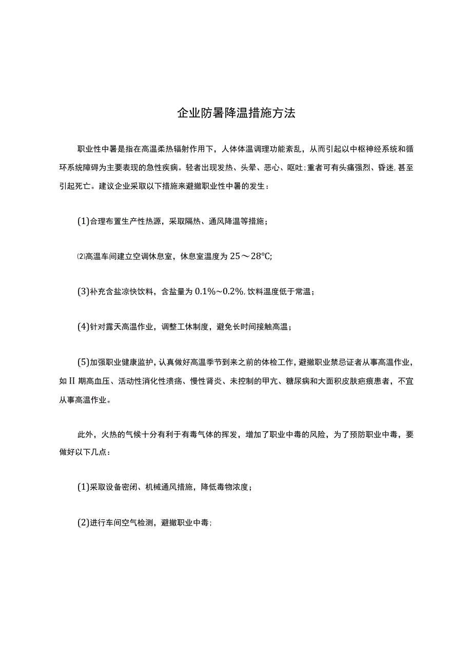 企业防暑降温措施办法.docx_第1页