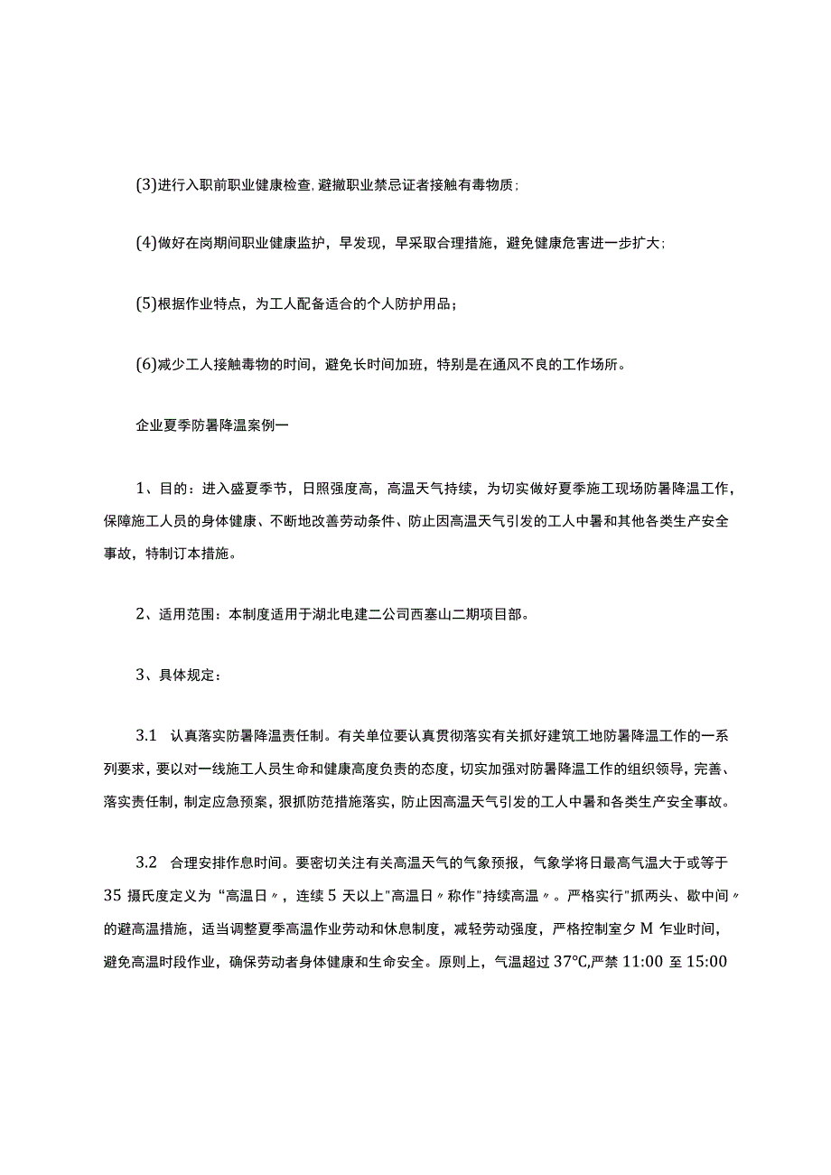 企业防暑降温措施办法.docx_第2页