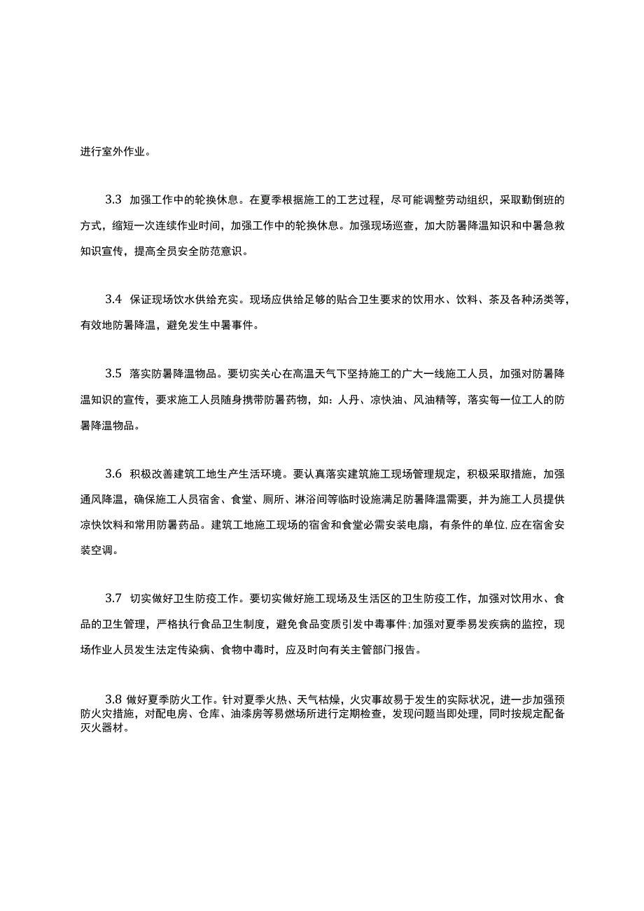 企业防暑降温措施办法.docx_第3页