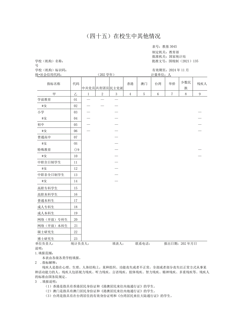 教基3045在校生中其他情况.docx_第1页