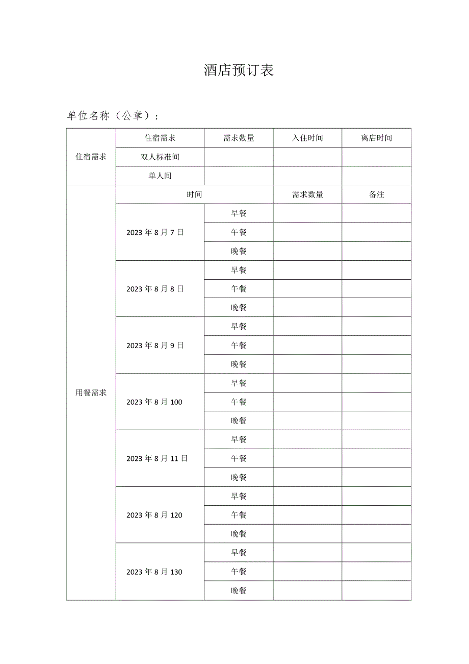 酒店预订表.docx_第1页