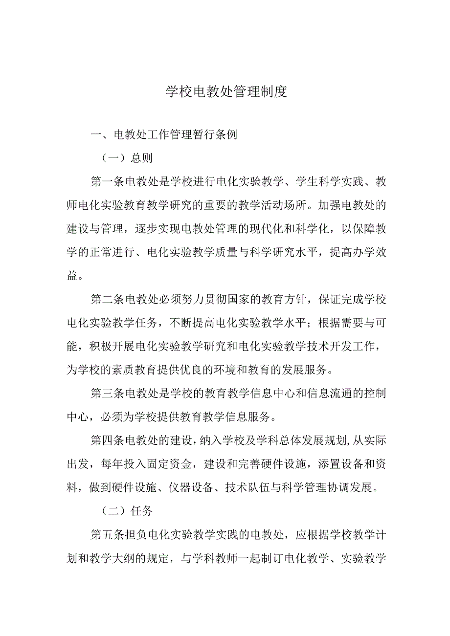 学校电教处管理制度.docx_第1页