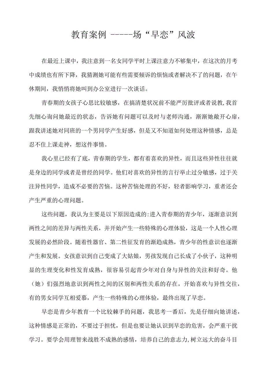 教育案例——一场“早恋”风波.docx_第1页