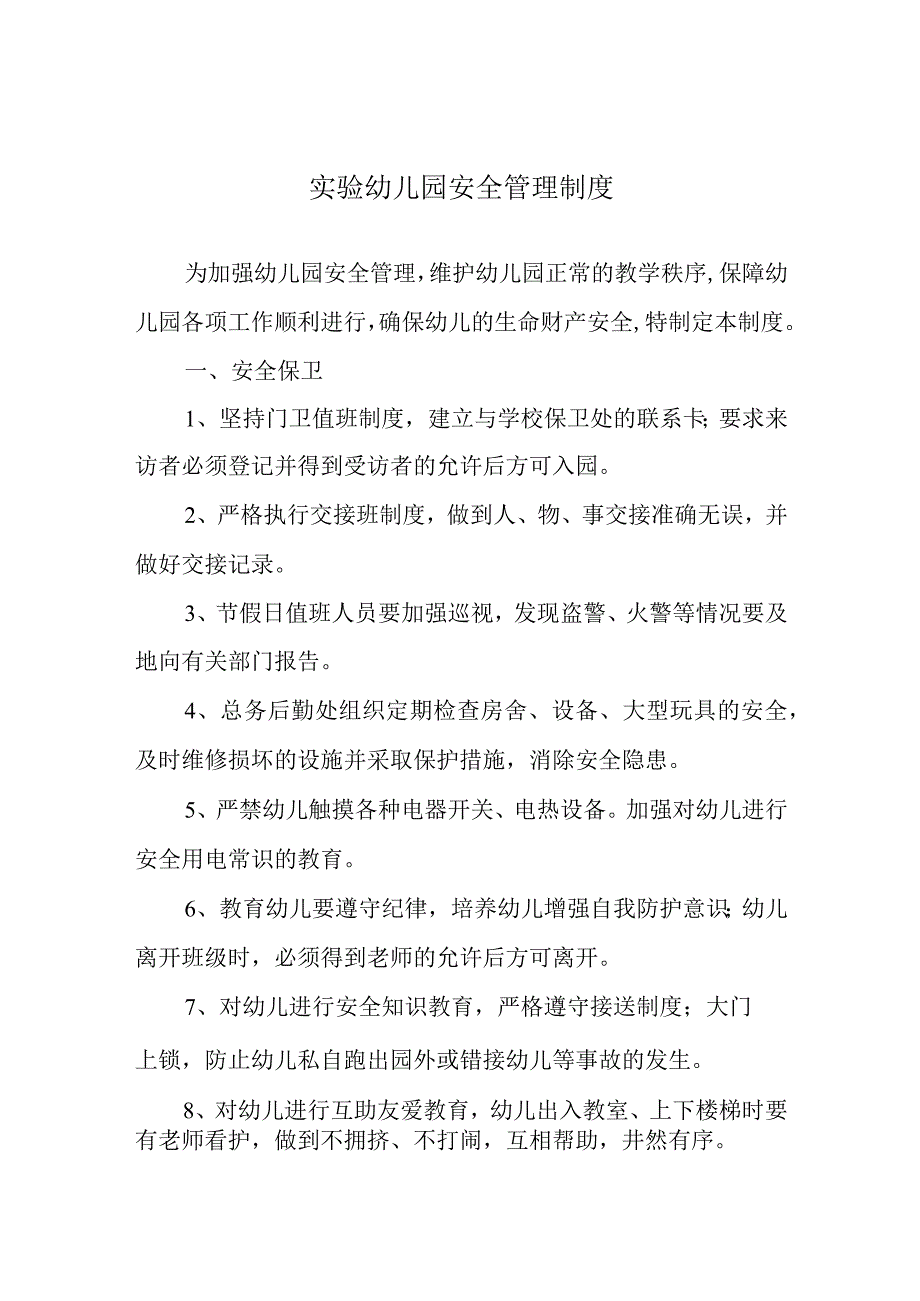 实验幼儿园安全管理制度.docx_第1页