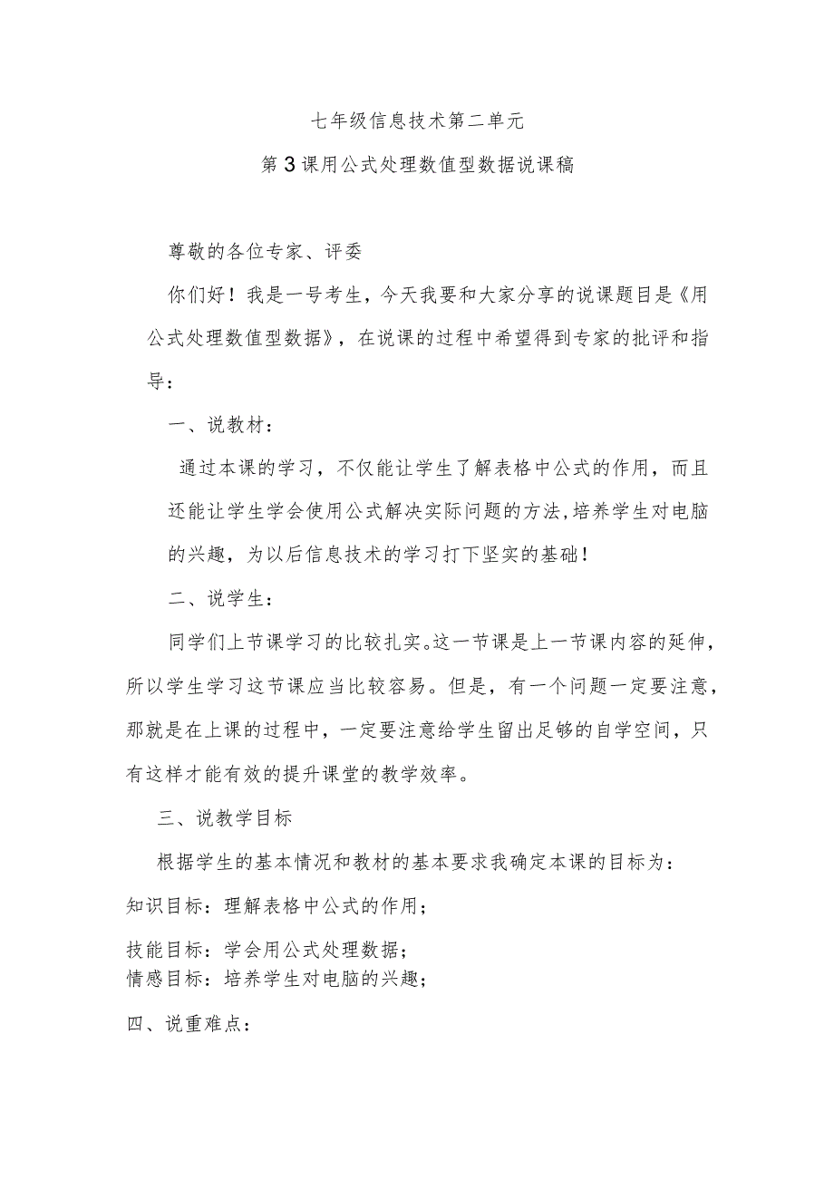 七年级信息技术第二单元第3课用公式处理数值型数据说课稿.docx_第1页