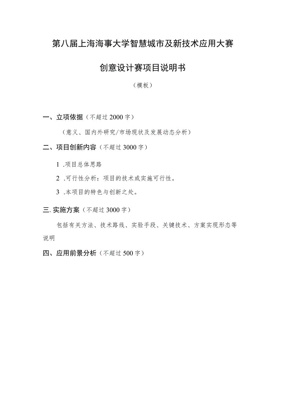 第八届上海海事大学智慧城市及新技术应用大赛创意设计赛项目说明书.docx_第1页