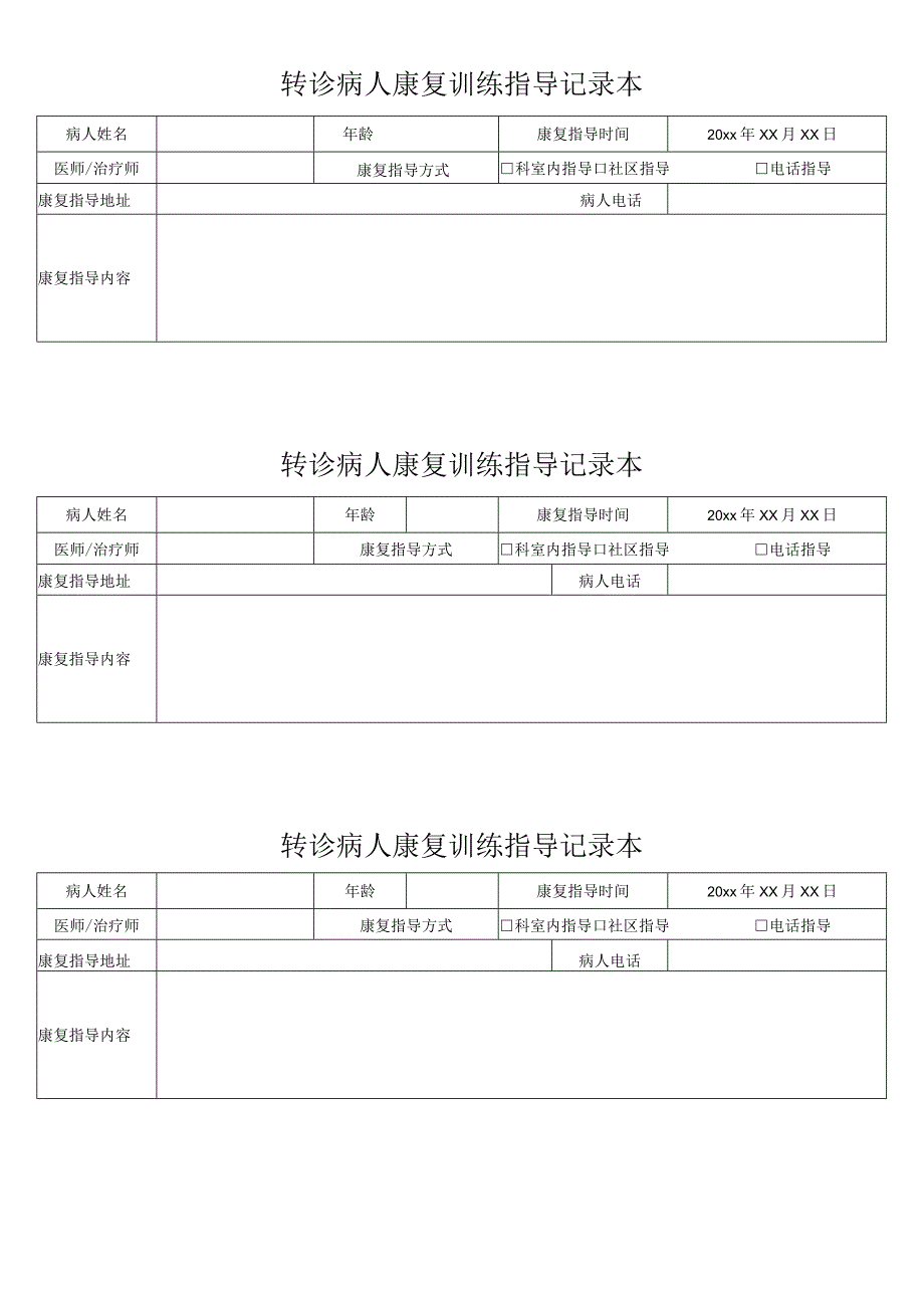 转诊病人康复训练指导记录本.docx_第1页