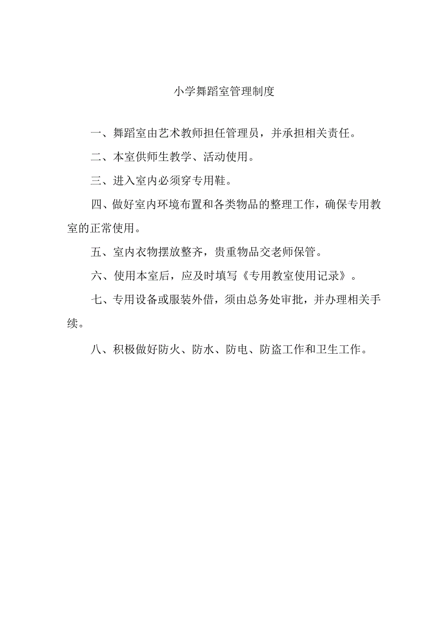 小学舞蹈室管理制度.docx_第1页