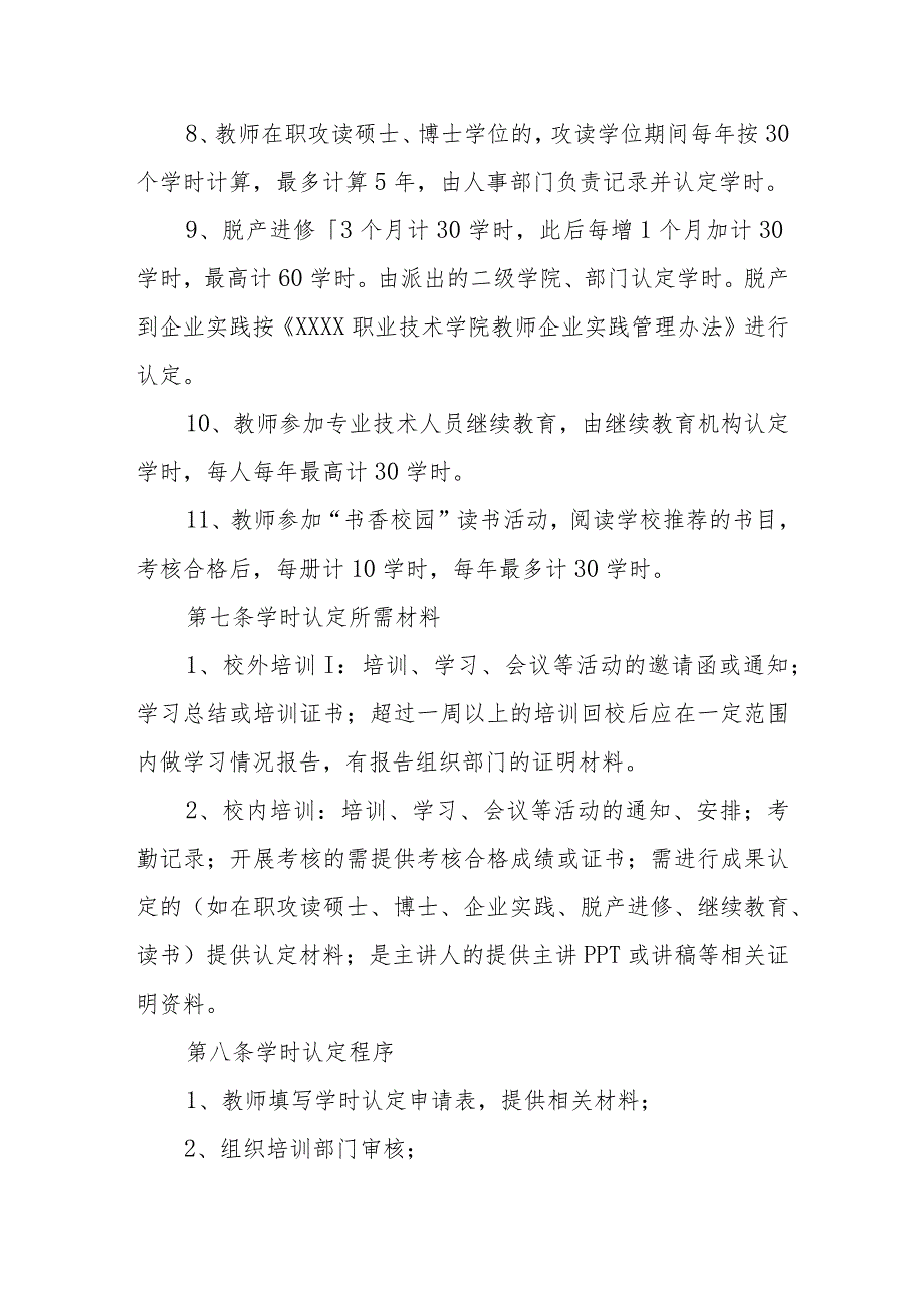 职业技术学院教师培训学时认定办法(试行).docx_第3页