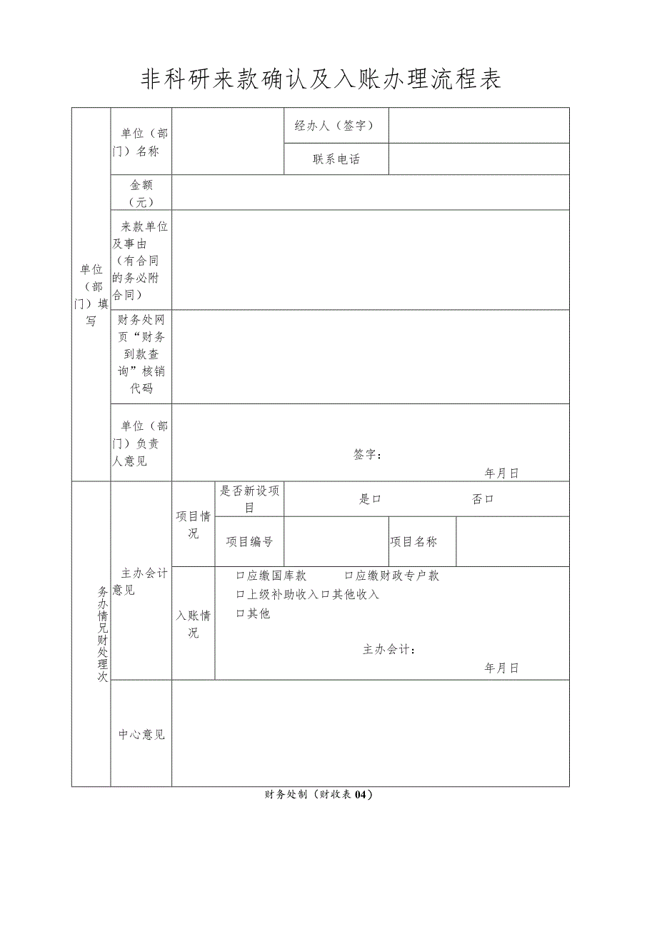 财收表04-非科研来款确认.docx_第1页