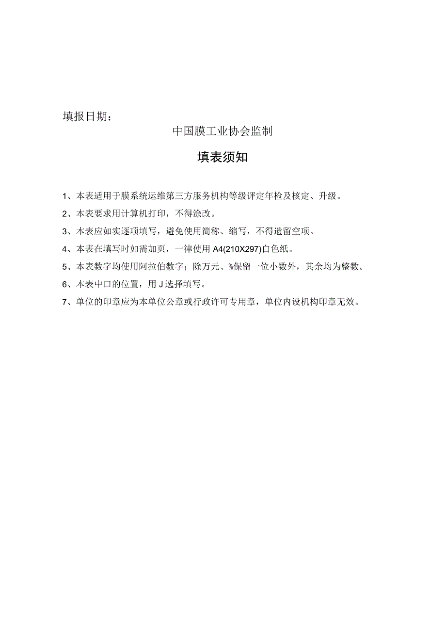 膜系统运维第三方服务机构等级评定年检表.docx_第2页