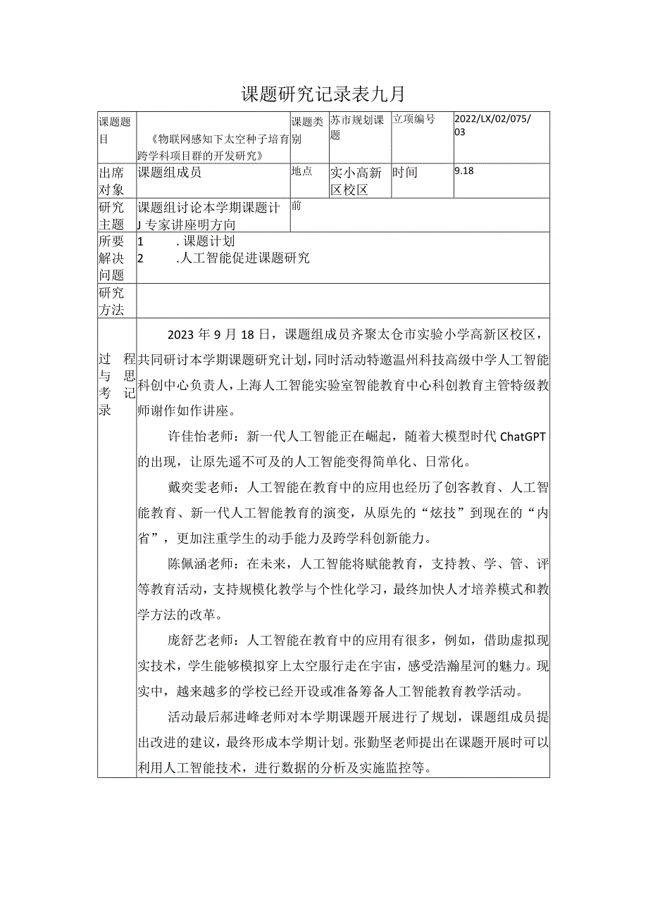 课题研究记录表九月.docx_第1页