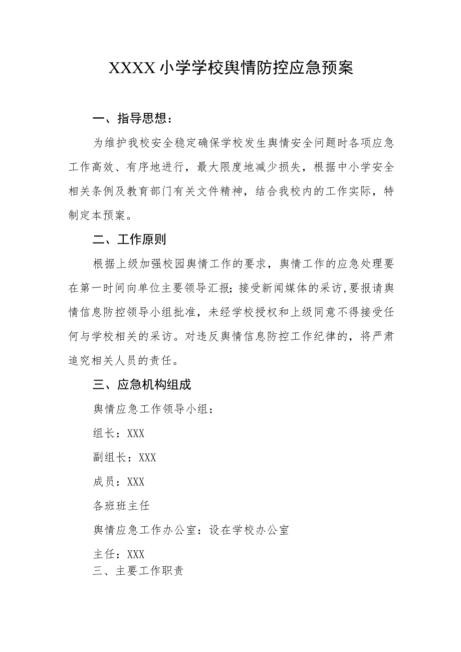 小学学校舆情防控应急预案.docx_第1页