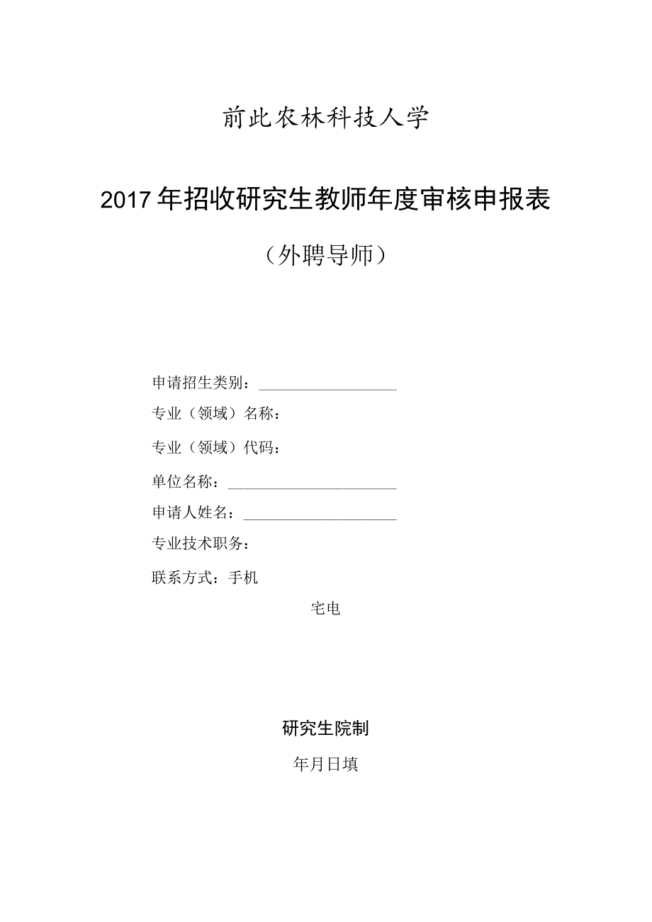 西北农林科技大学2017年招收研究生教师年度审核申报表.docx_第1页