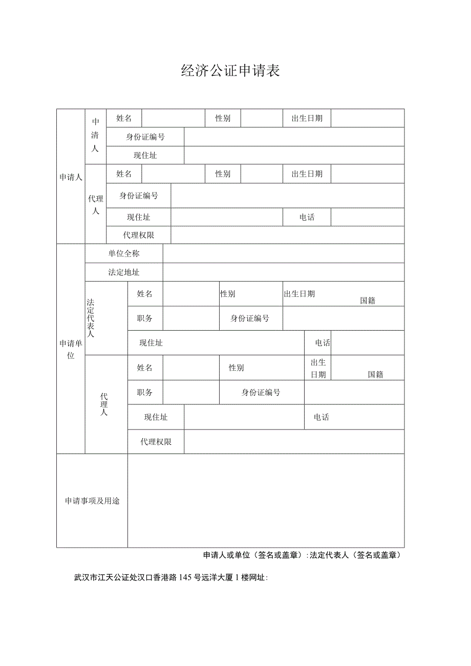 经济公证申请表.docx_第1页