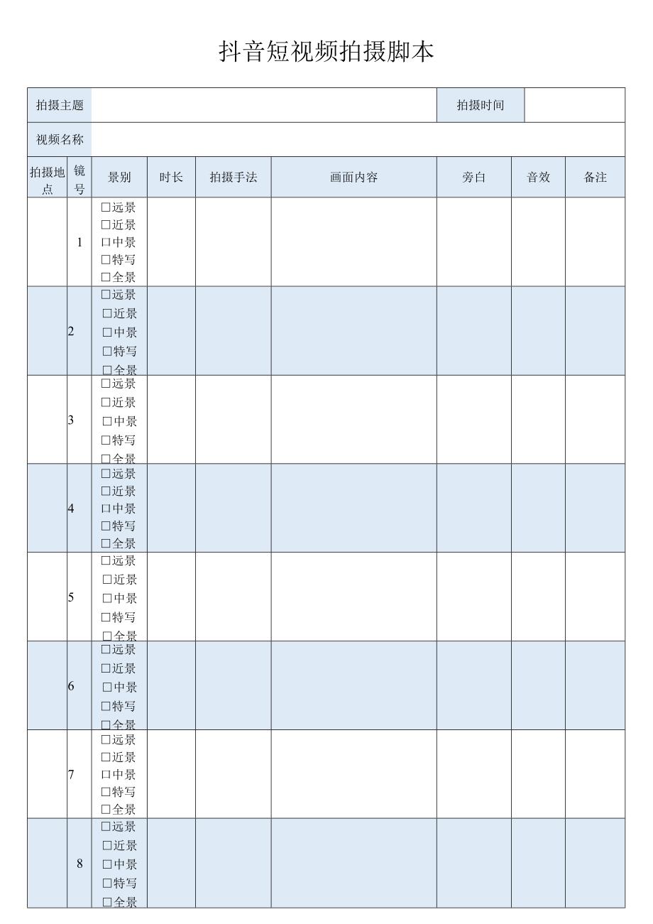 抖音短视频拍摄脚本.docx_第1页