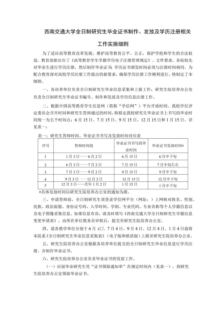 西南交通大学全日制研究生毕业证书制作、发放及学历注册相关工作实施细则.docx_第1页