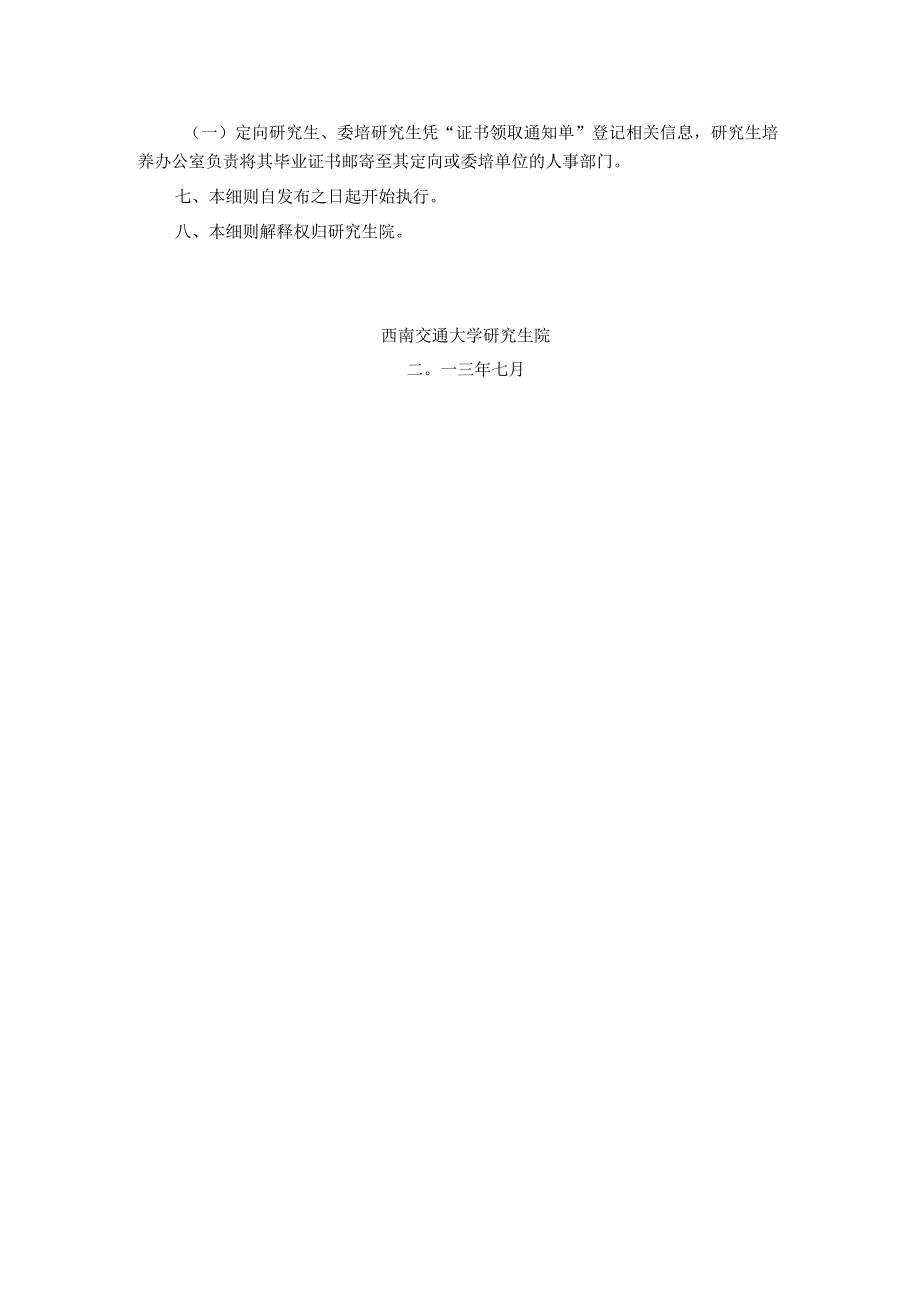 西南交通大学全日制研究生毕业证书制作、发放及学历注册相关工作实施细则.docx_第2页