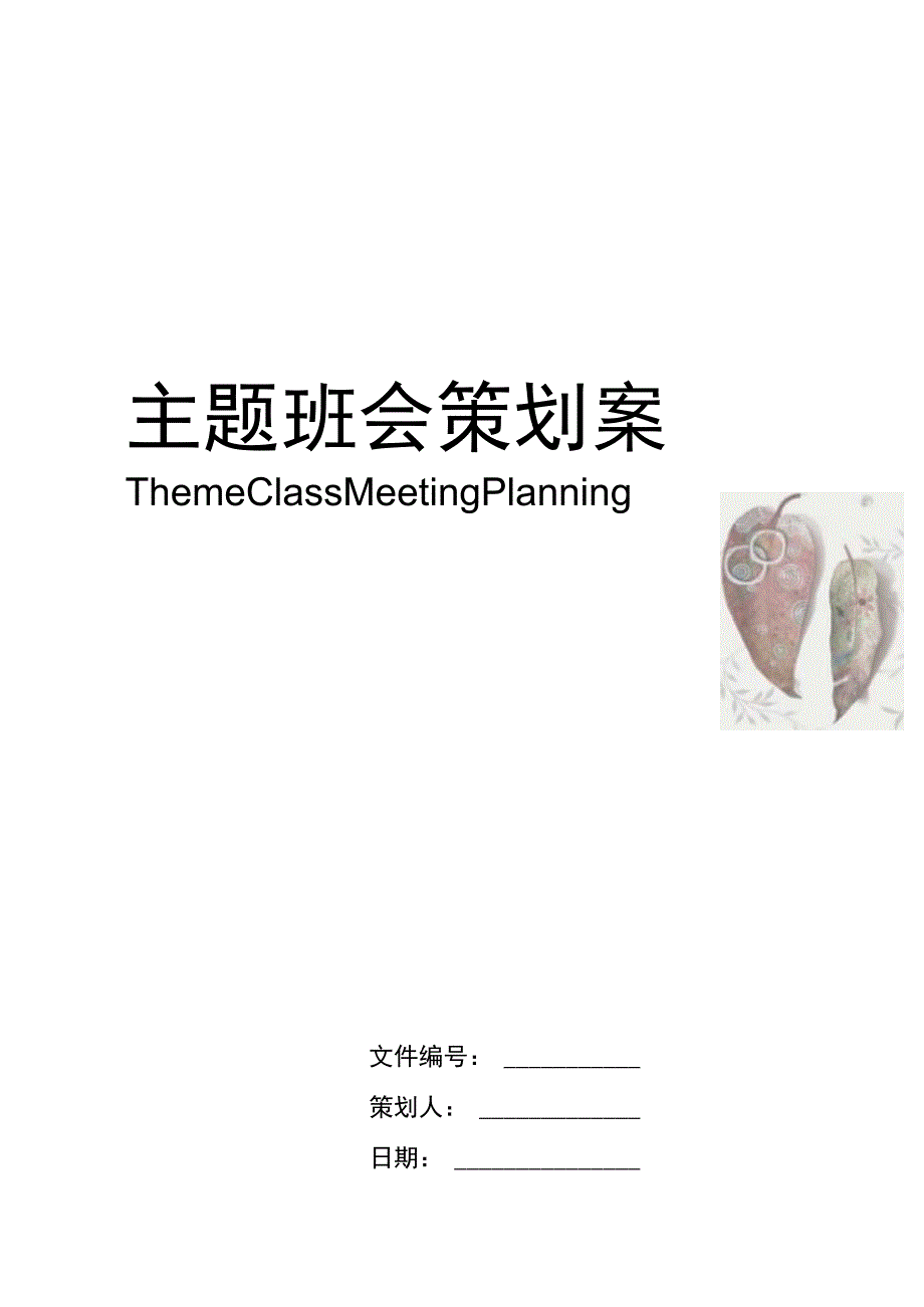 主题班会策划案.docx_第1页