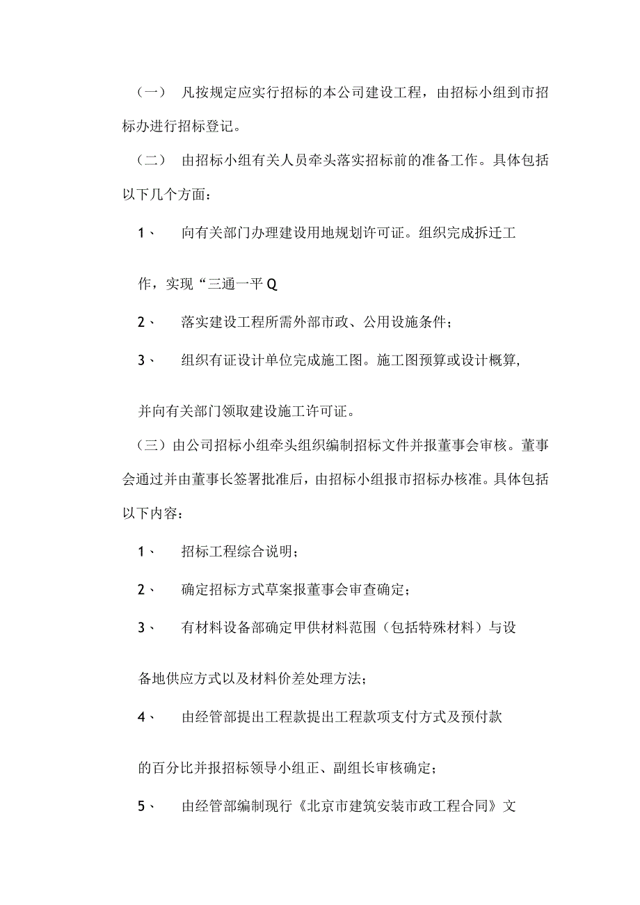 房地产开发有限公司建设工程招标管理机构及职能.docx_第2页