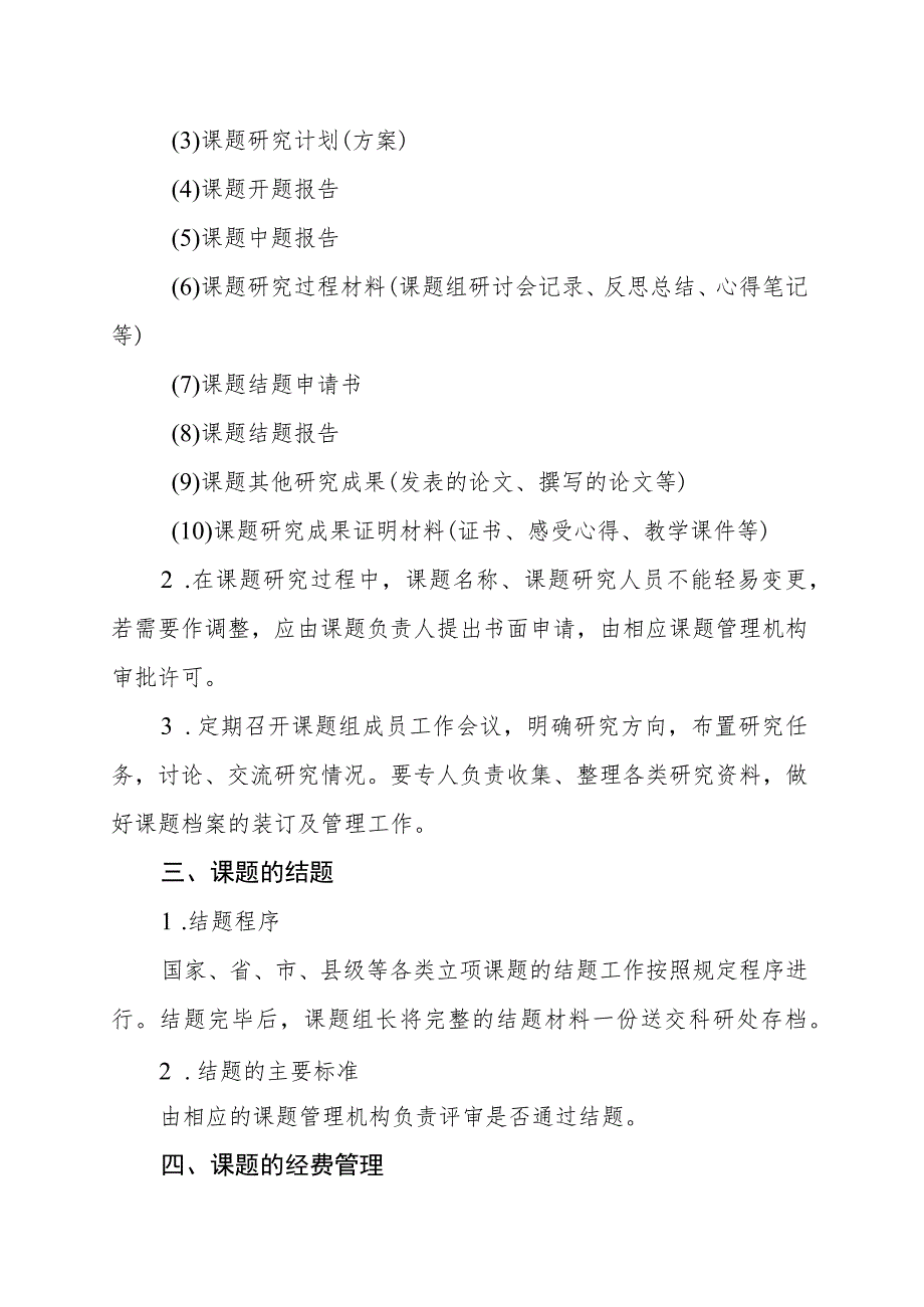 中学教育科学研究课题管理制度.docx_第2页