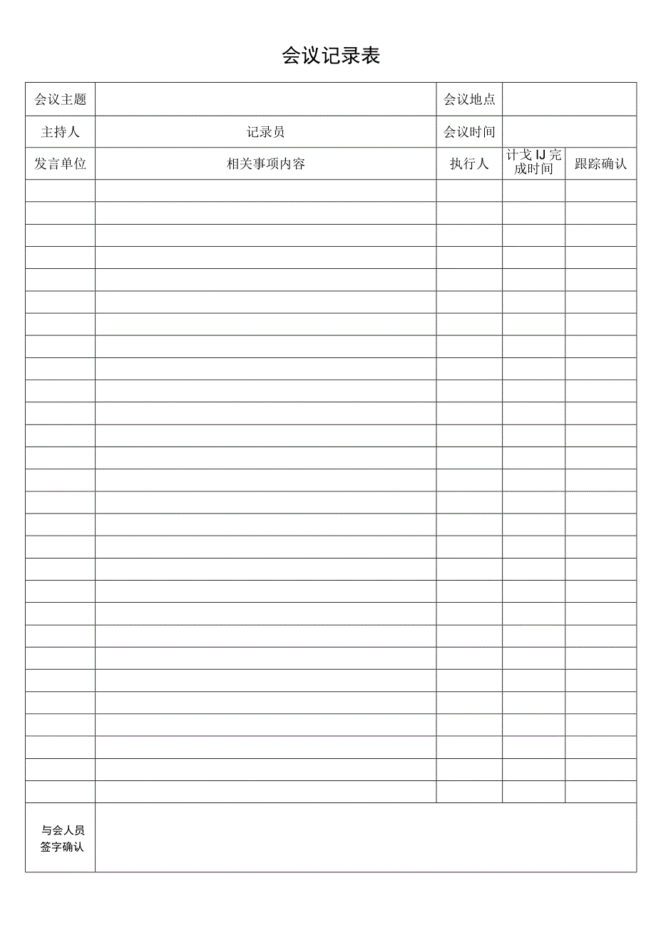 会议记录表.docx_第1页